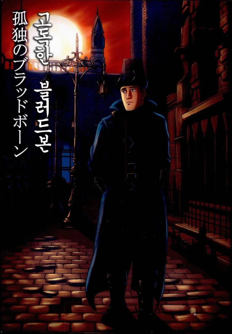 고독한 미식가 [블러드본] manhwa