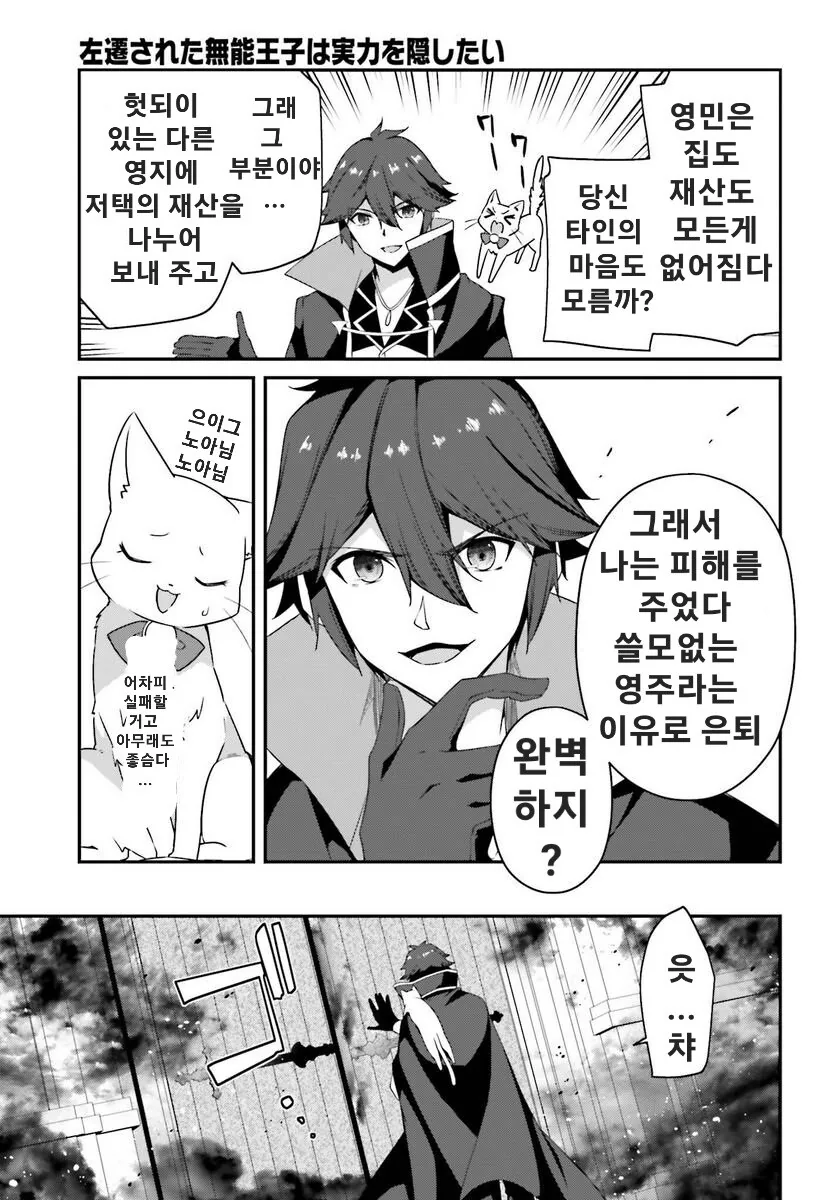 마왕성을 파괴한 자칭 무능 왕자 만화 - 이미지 11