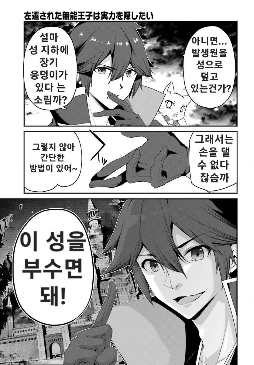 마왕성을 파괴한 자칭 무능 왕자 만화 - 이미지 13