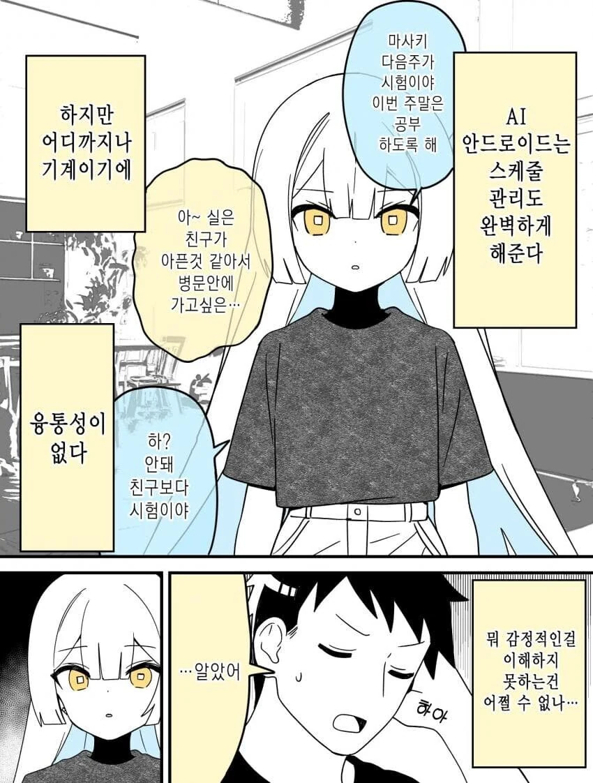 감정이 없는 AI 안드로이드.manwha