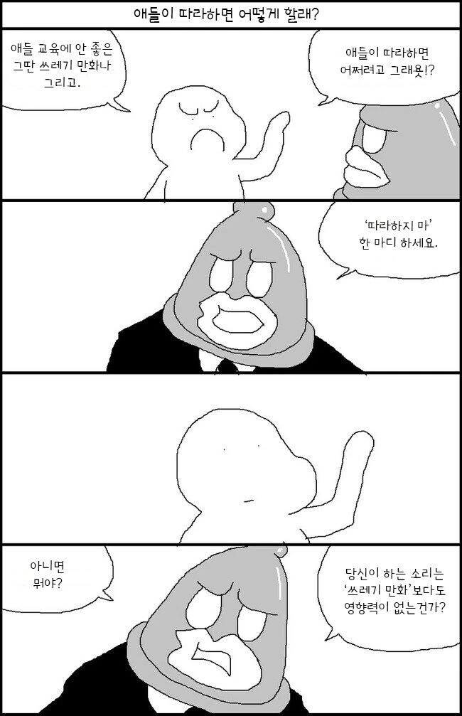 ???: 그딴 쓰레기 만화 애들이 따라하면 어쩔거야