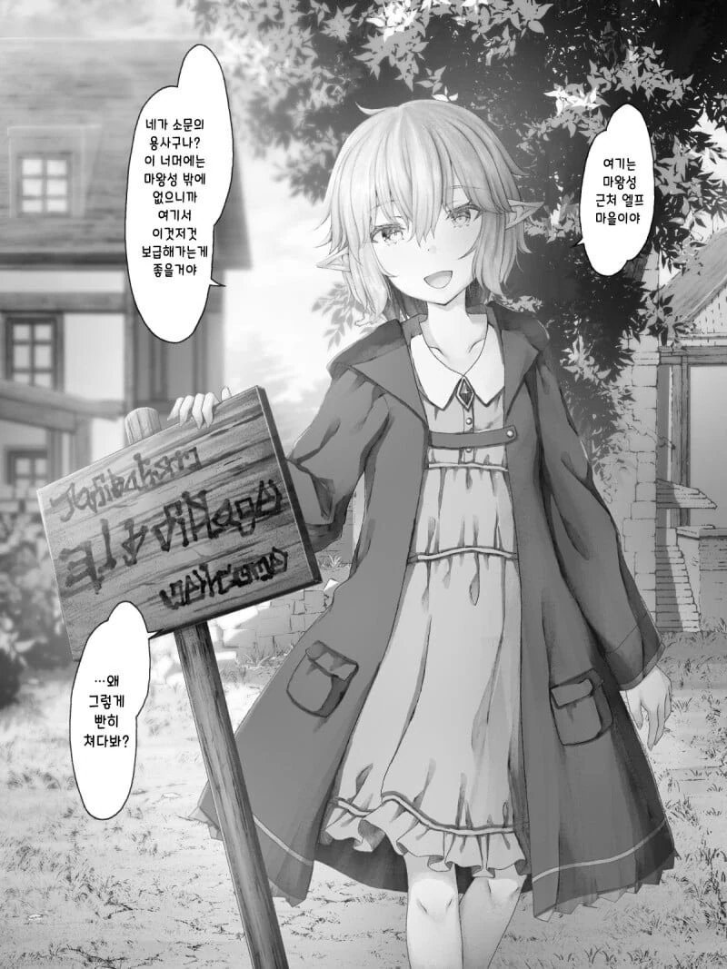 마왕성 근처에 엘프 마을이 있는 이유.manhwa