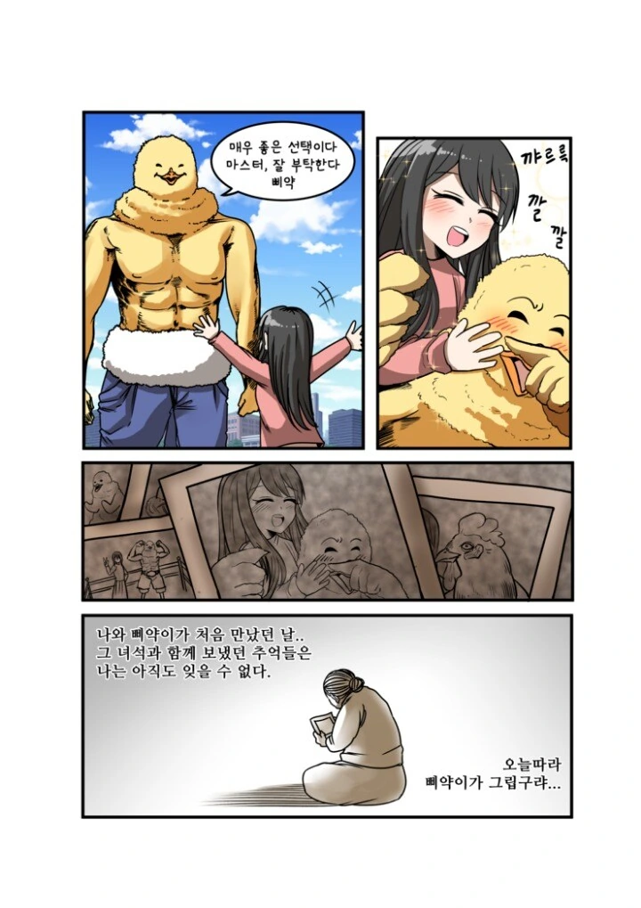 삐약이와의 추억.manhwa - 이미지 2