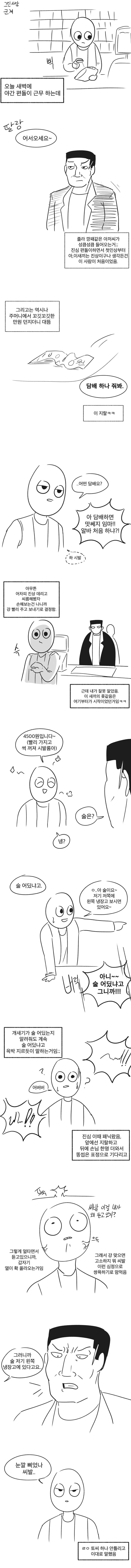 편의점 알바하면 만나는 진상 - 깍두기형.manhwa