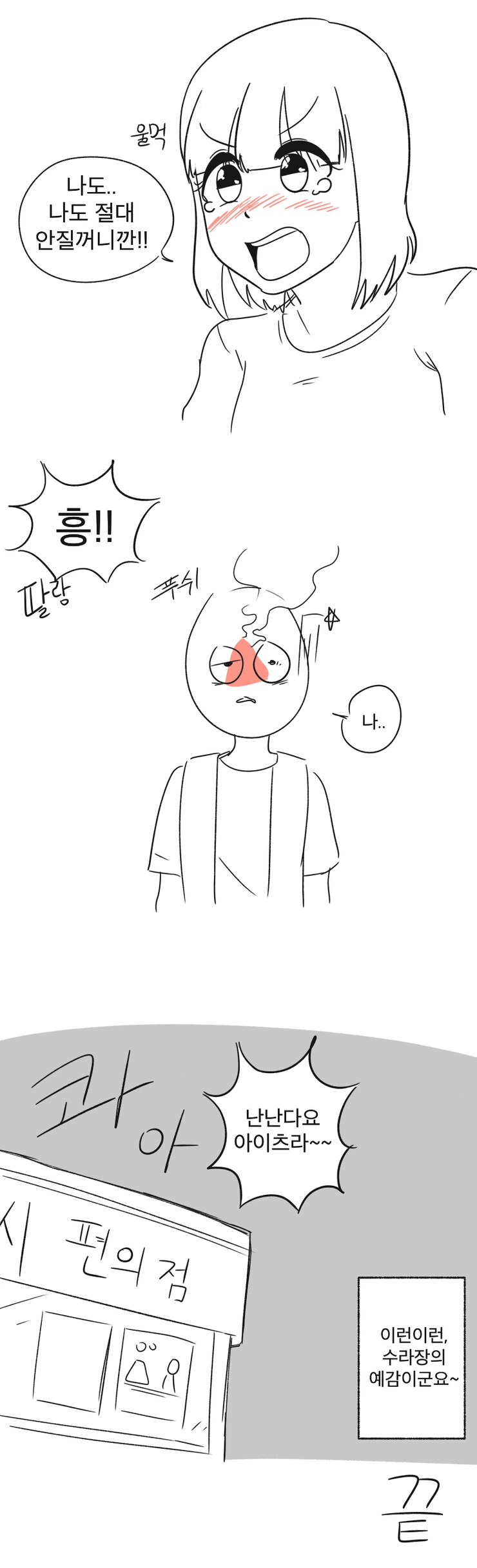 편의점 알바하면 만나는 진상 - 깍두기형.manhwa - 이미지 3