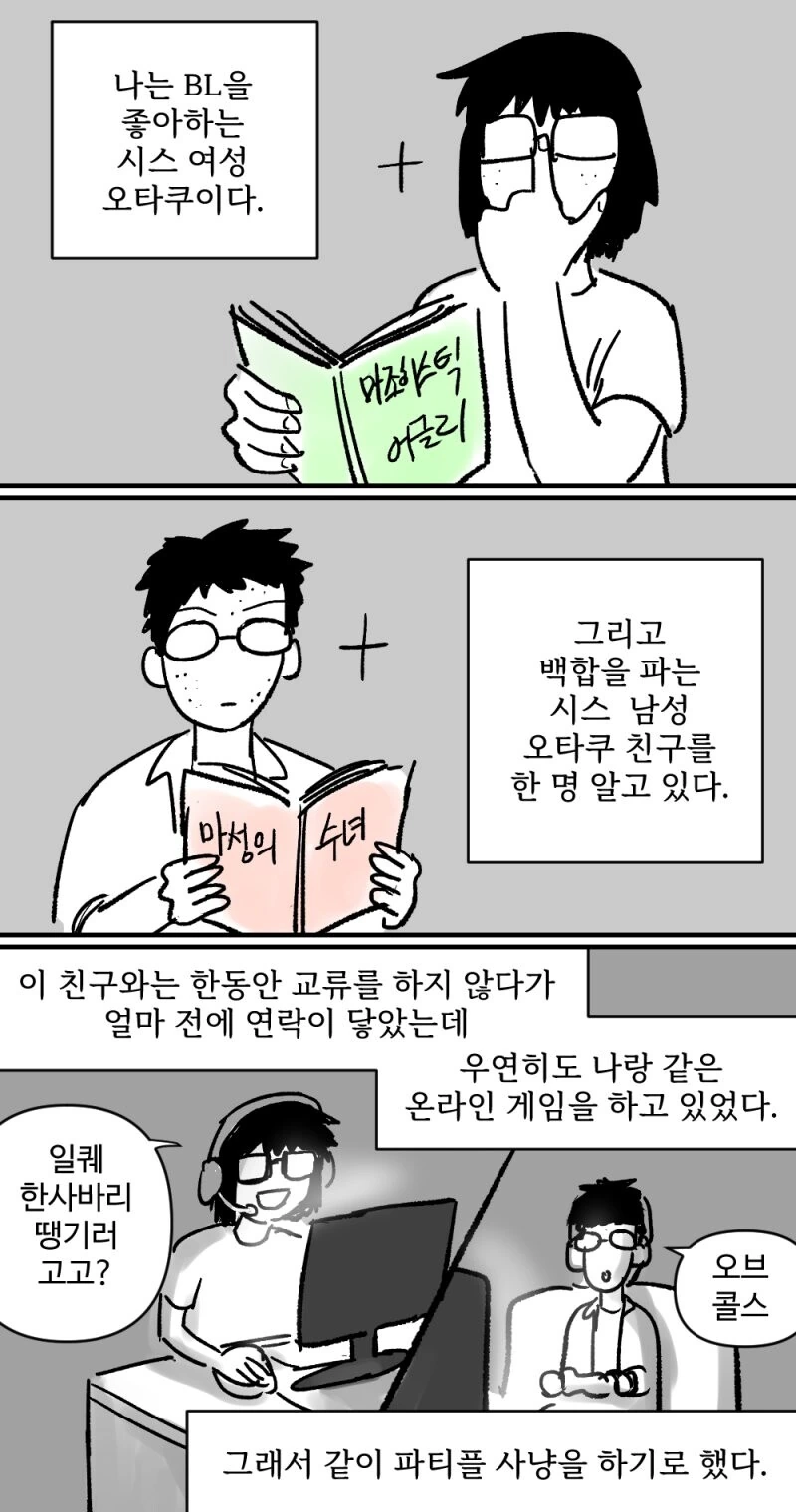 BL과 백합러는 친구가 될 수 있을까.manhwa