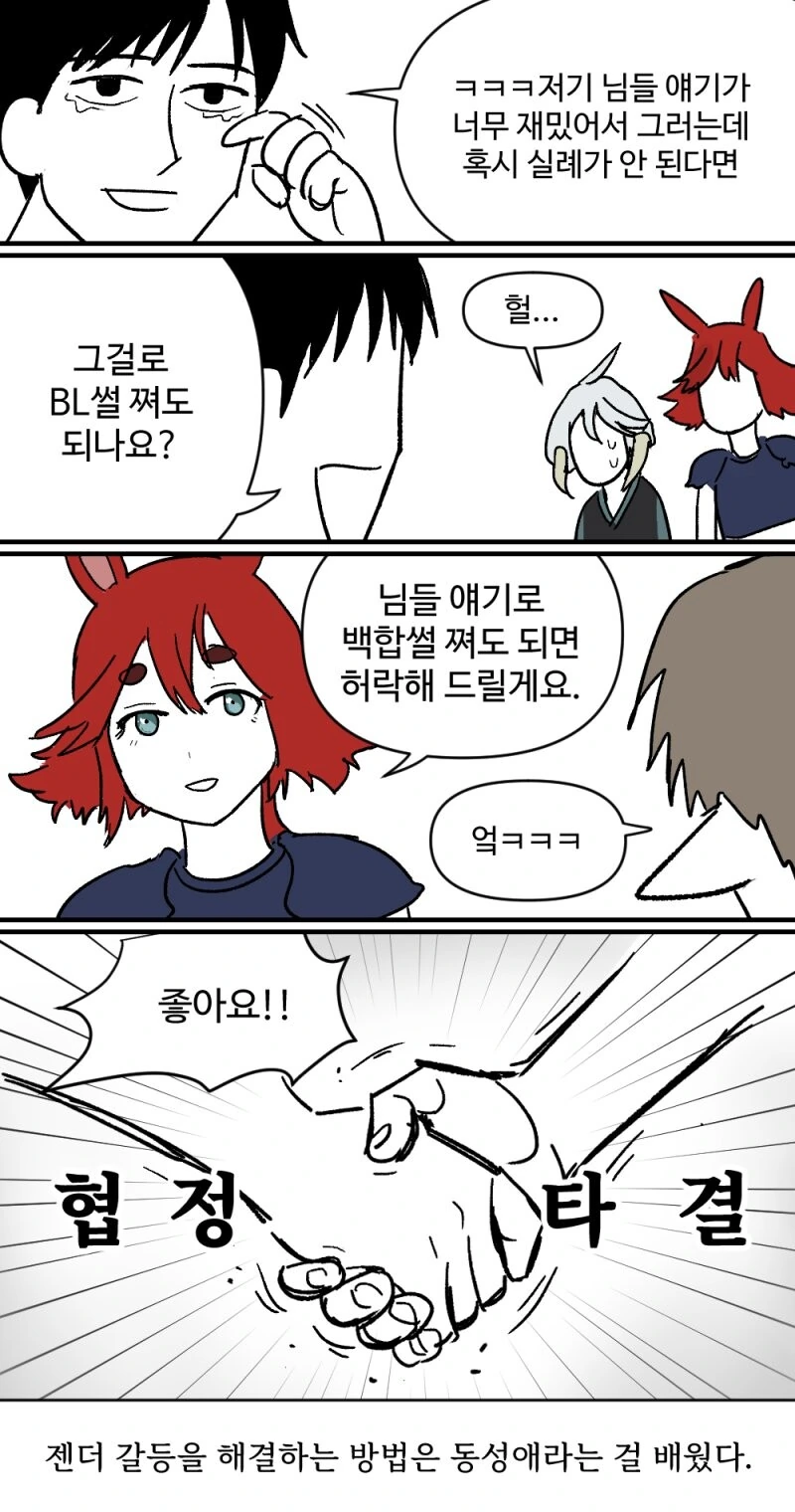 BL과 백합러는 친구가 될 수 있을까.manhwa - 이미지 8