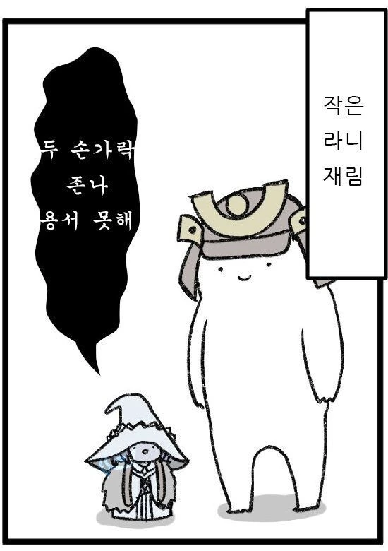 빡친 작은 라니 만화