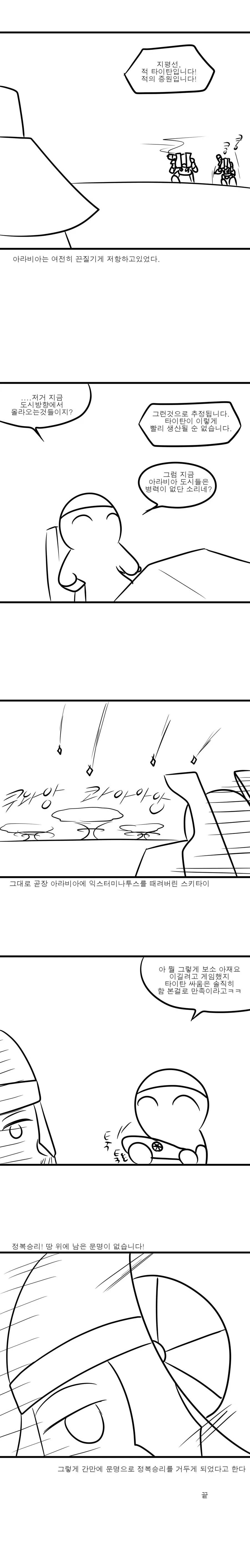 문명 6 하는 만화 - 타이탄 데스편 (스압) - 이미지 7