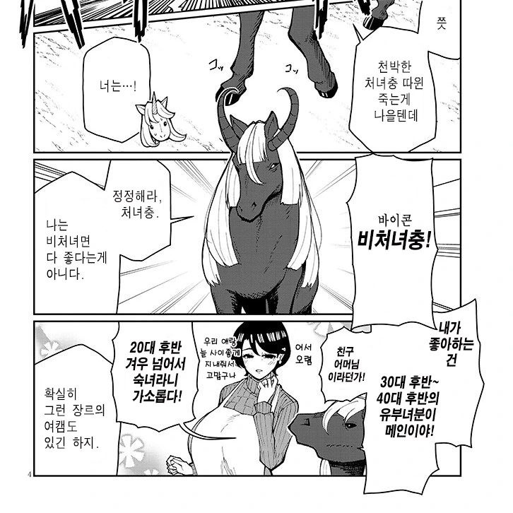 &#034;정정해라 무식한 처녀충놈아&#034;.manhwa - 이미지 2
