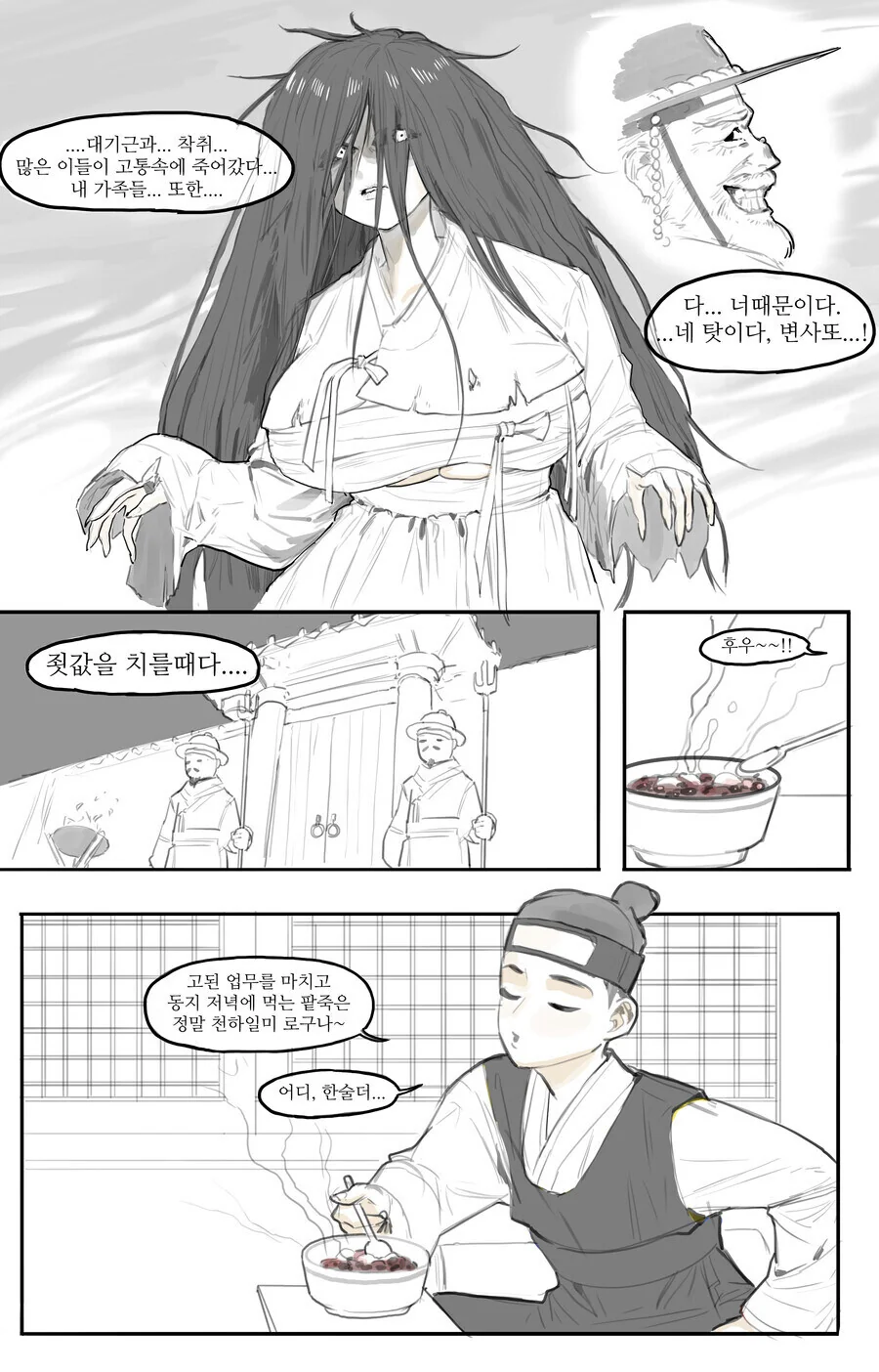 한을 가진 처녀귀신이 사또를 찾아가는 만화.manhwa