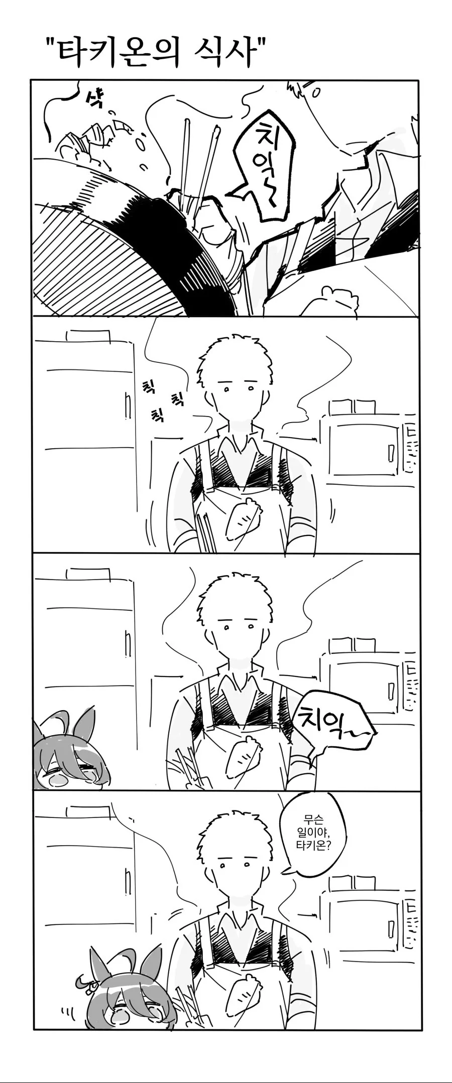 우마무스메, 번역) 타키온한테 밥 해 주는 만화.manga