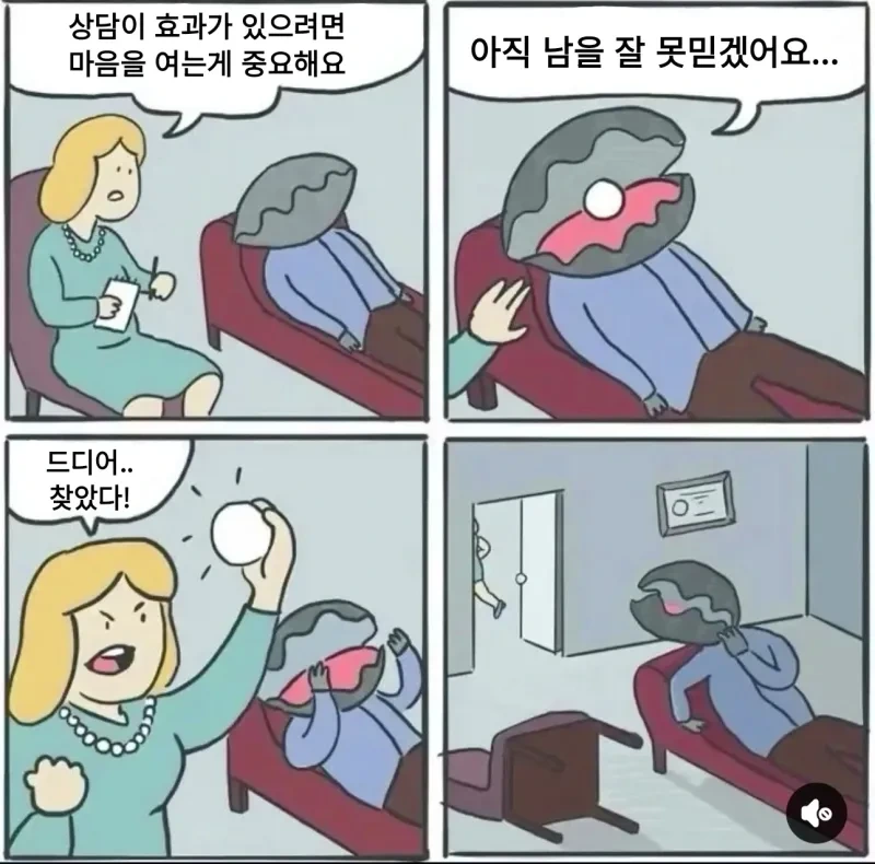 남을 못 믿는 조개 .manwha