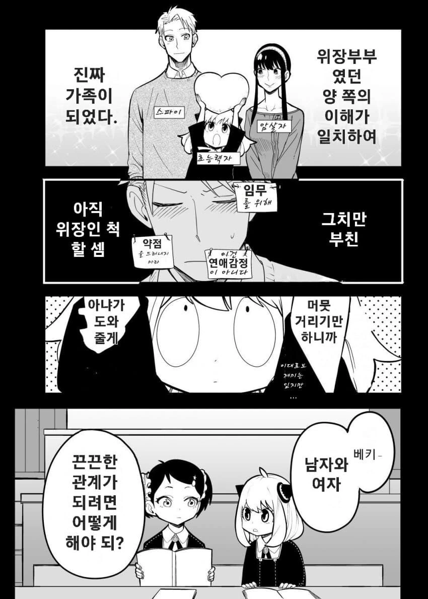스파이패밀리)부모님 관계개선에 나선 아냐 - 이미지 2