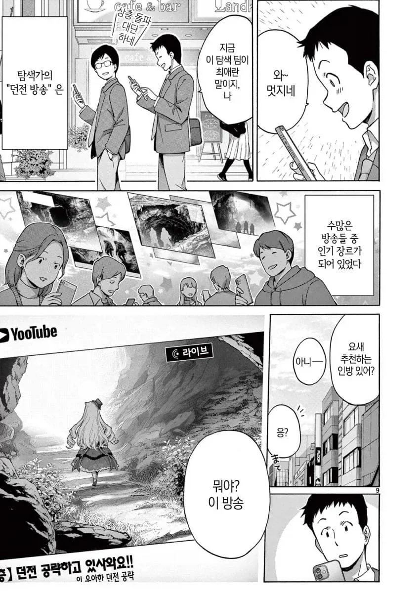 엄청 강한 모험가가 던전 방송하는데 하꼬인이유.manga - 이미지 2