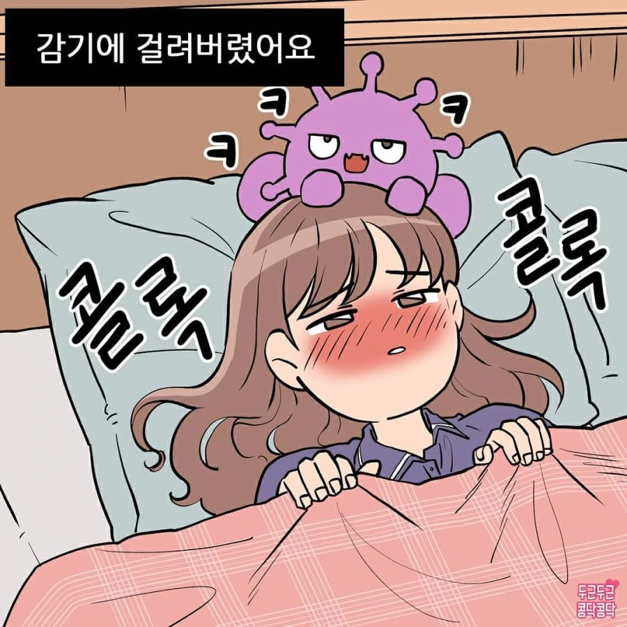 감기 걸린 아내 간병하는 Manhwa