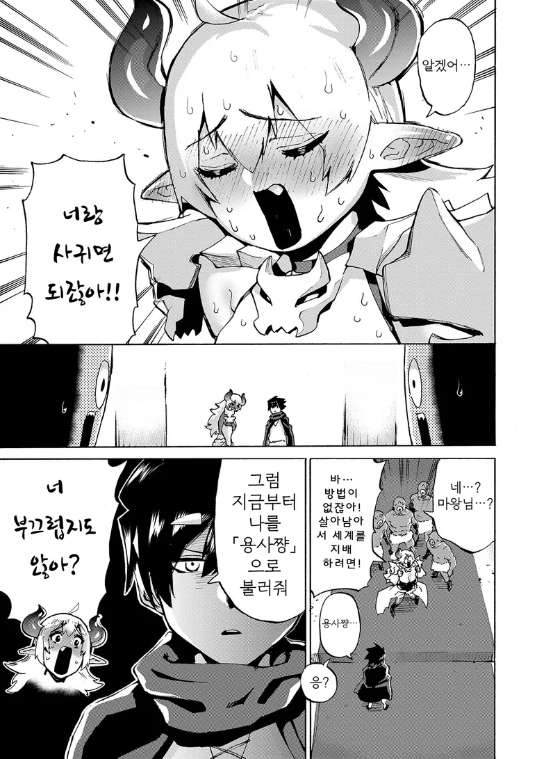 용사가 여마왕이랑 정식으로 사귀는 만화 ^,^ - 이미지 5