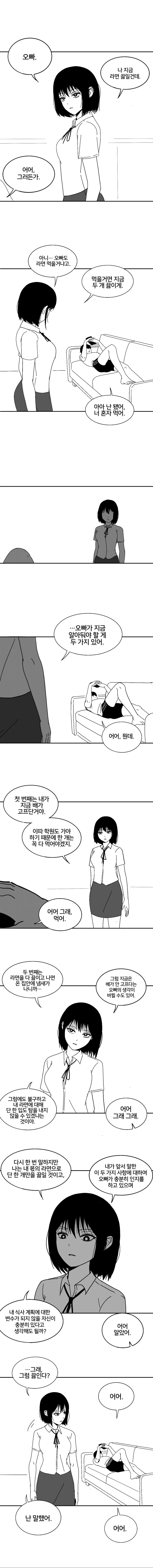 라면을 끓여먹는 여동생 만화