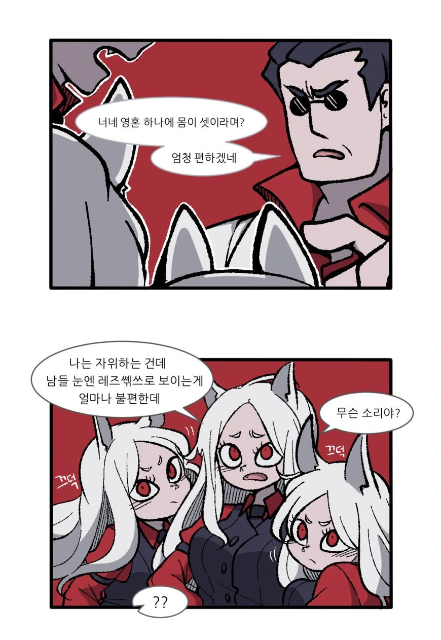 [헬테 만화] 케르베로스가 불편한 이유
