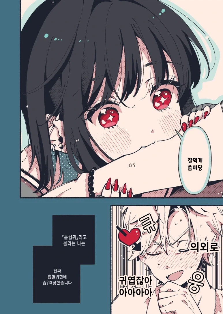 깨물 때 표정이 엄청난 흡혈귀 친구 만와.manga - 이미지 6