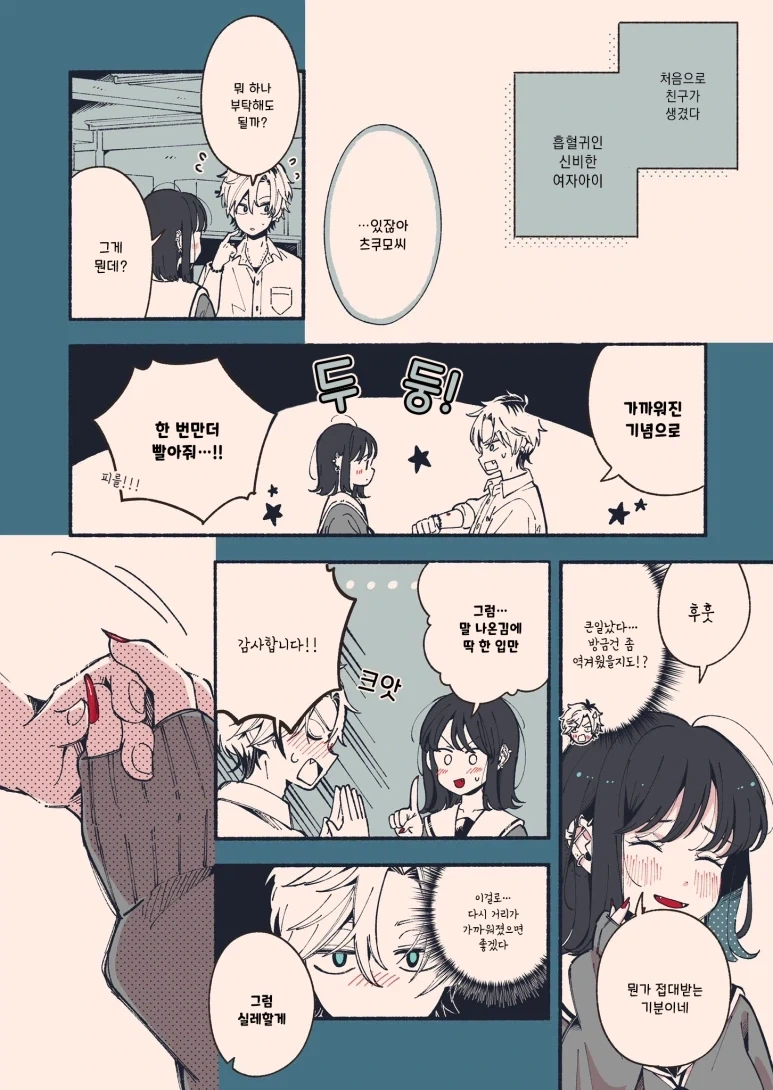 깨물 때 표정이 엄청난 흡혈귀 친구 만와.manga - 이미지 18