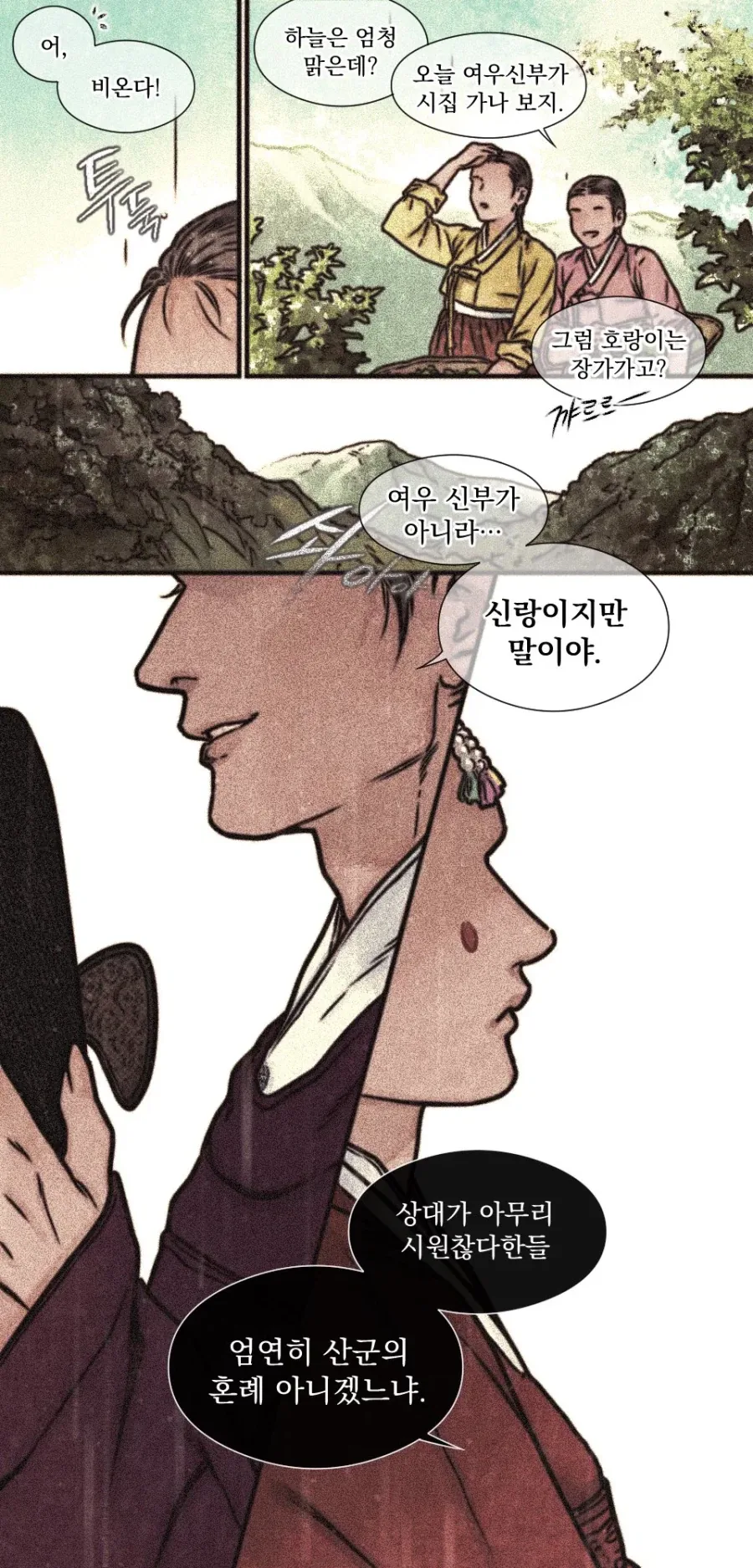 여우신랑이 호랑이신부에게 장가오는 manwha