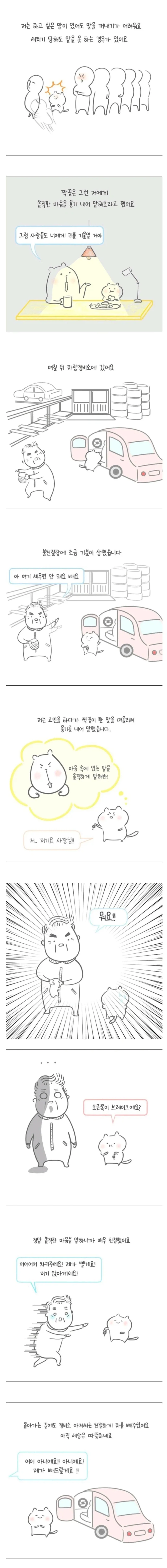 진심을 말할수 있는 용기 manhwa