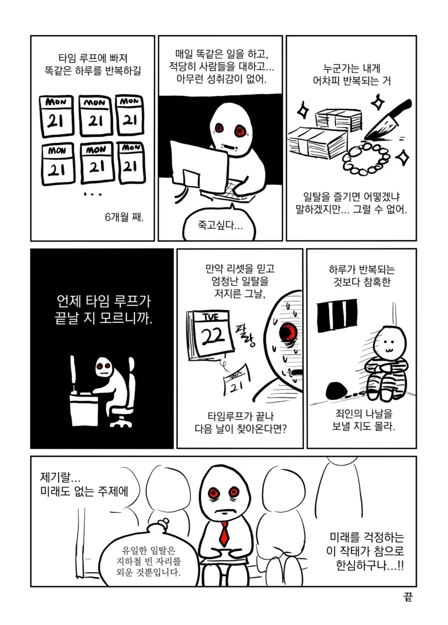 타임루프에 걸린.manwha