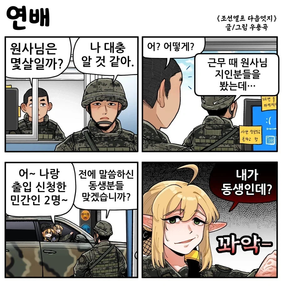조선엘프) 원사님이 날 죽일거야.manhwa