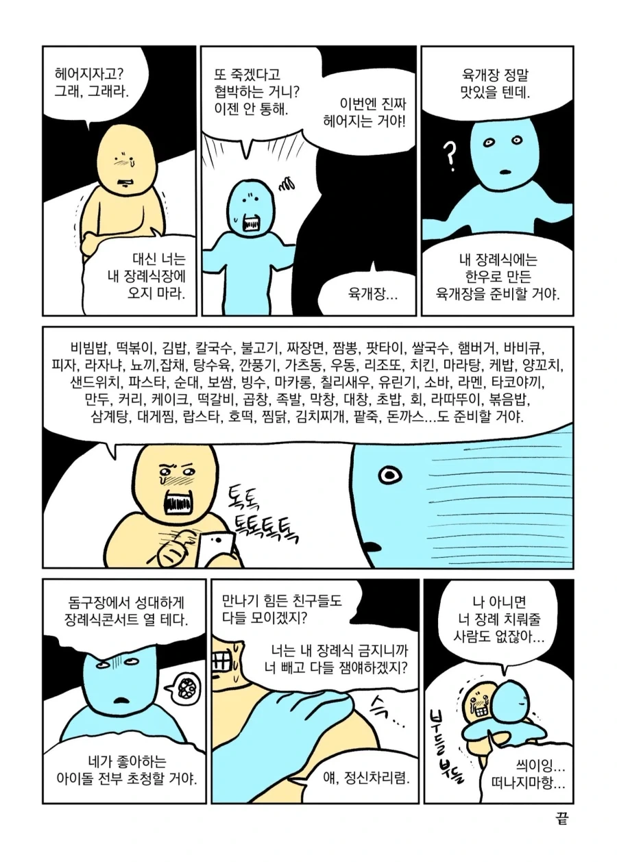 "내 장례식에도 오지 마라.".manhwa
