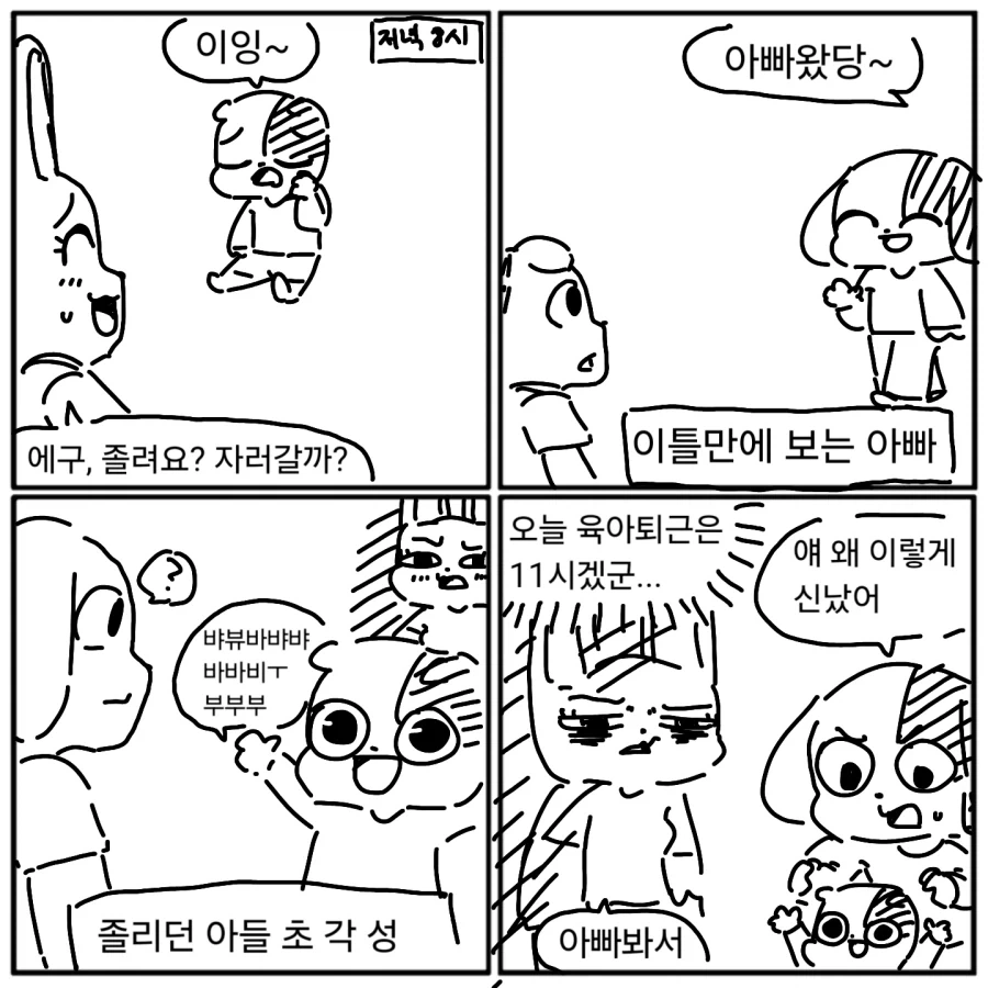 아기가 초각성한.manwha