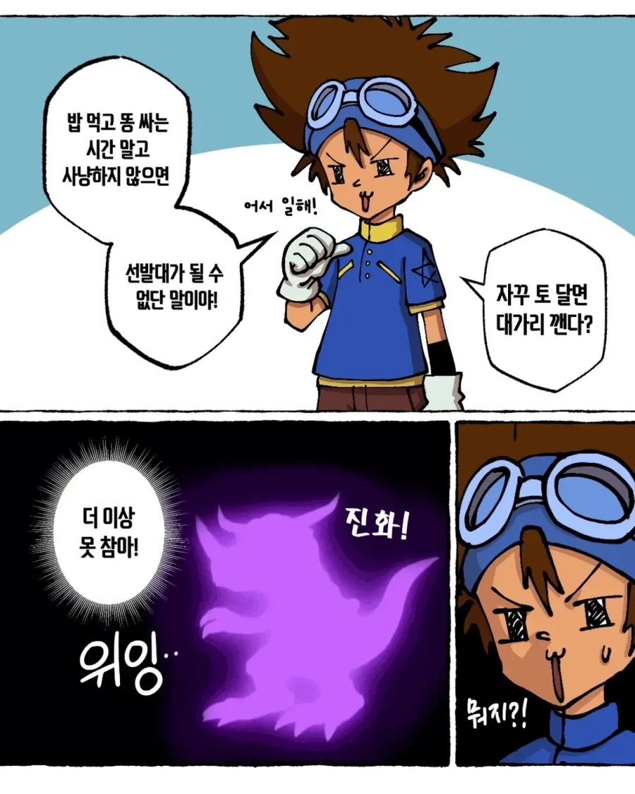 디지몬)선택 받은 아이들이 한국인이었다면? .manhwa - 이미지 3