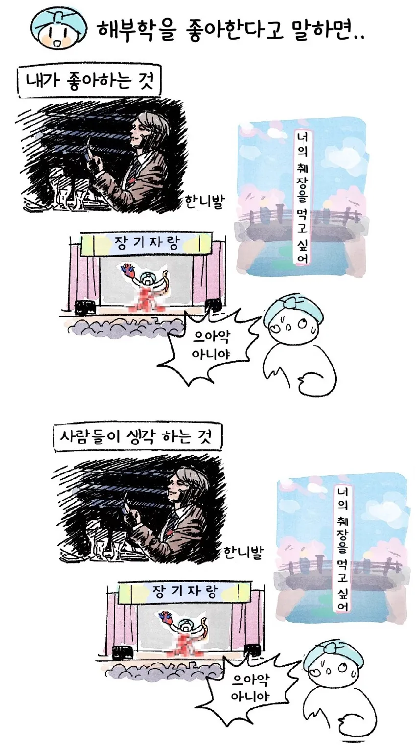 해부학을 좋아한다고 말해서 오해받는.manhwa