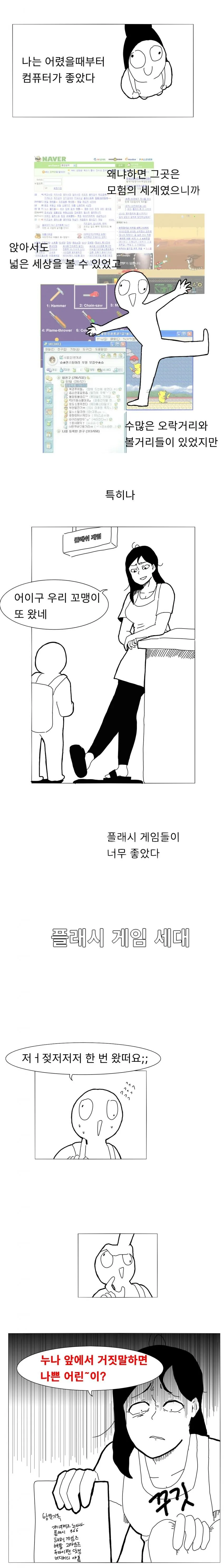 플래시 게임 세대.manhwa