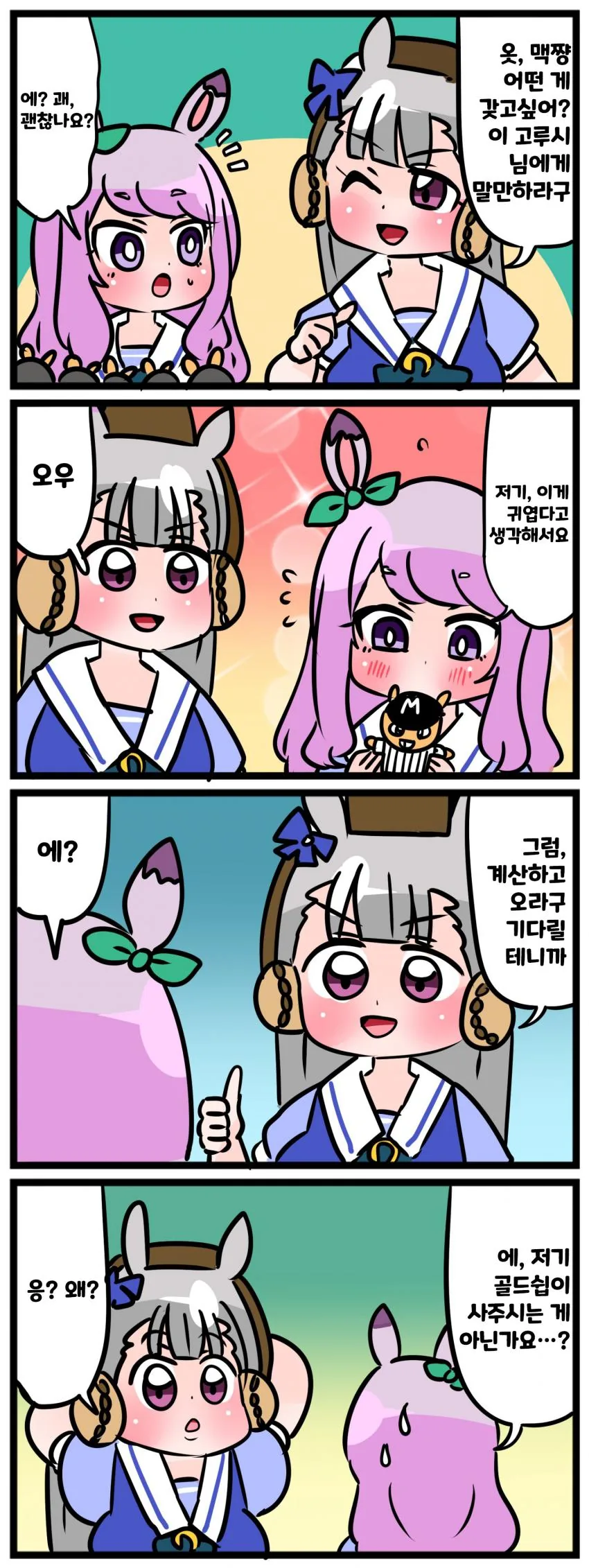 말딸) 맥퀸 & 골드쉽 4컷 manhwa