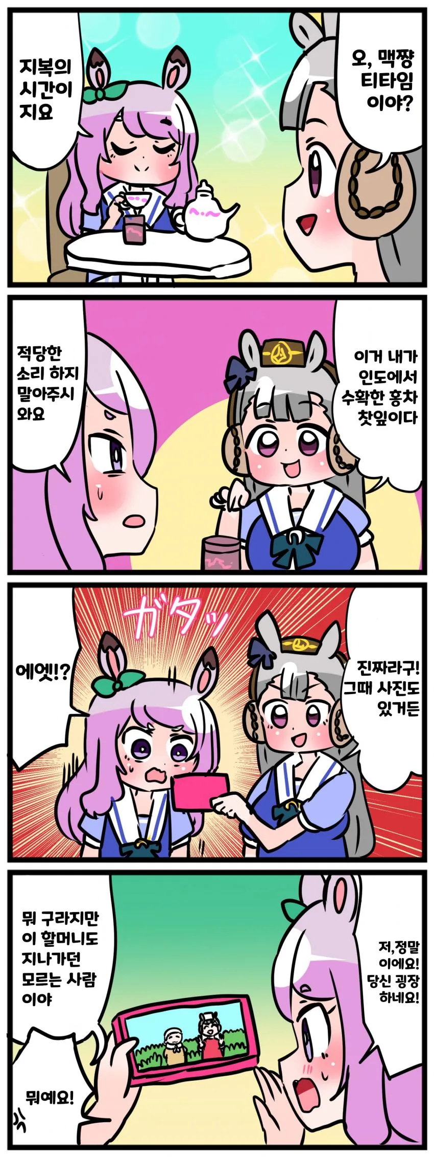 말딸) 맥퀸 & 골드쉽 4컷 manhwa - 이미지 3