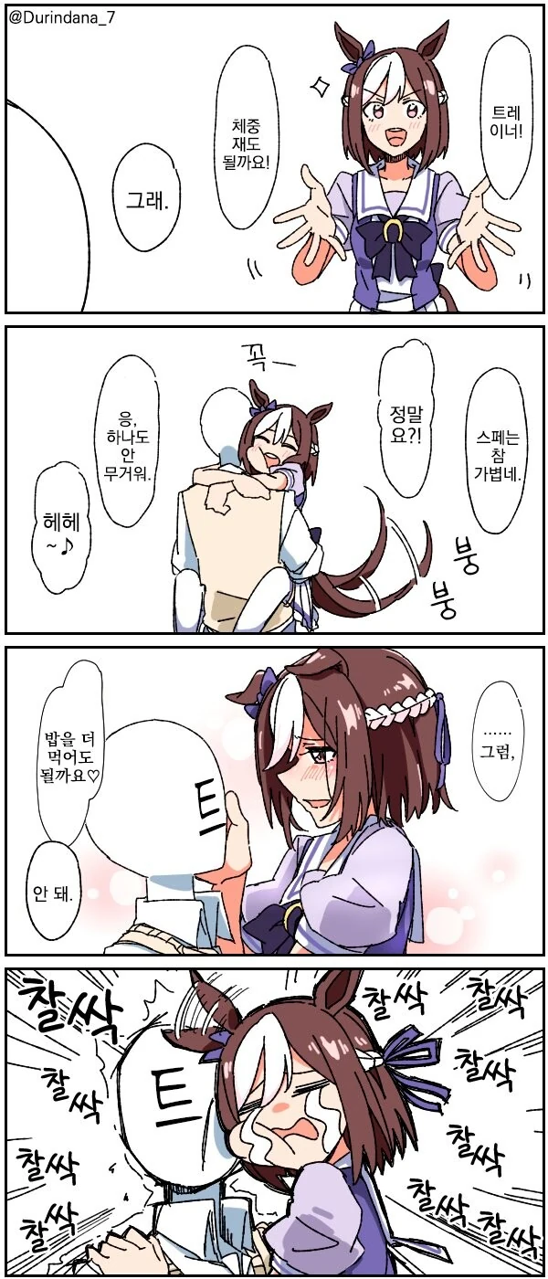 [말딸] VS체중재는 스페짱.manhwa
