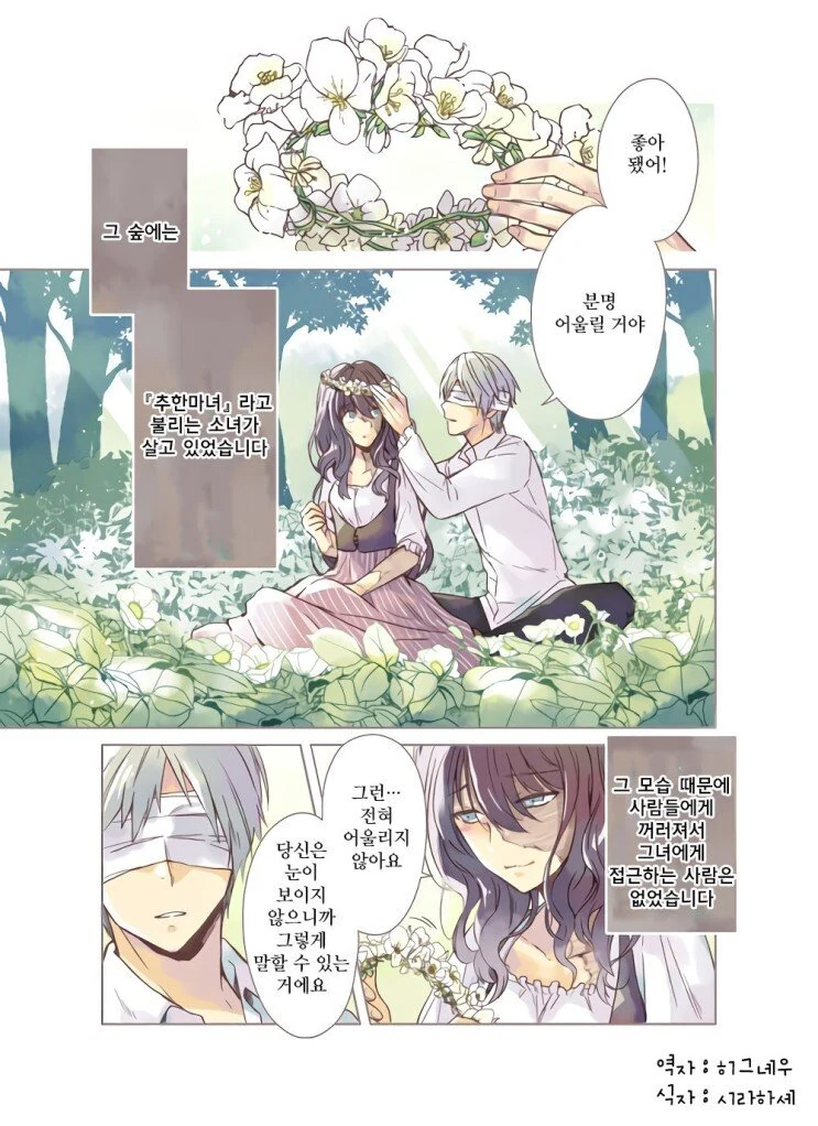 추한 마녀와 눈이 보이지 않는 청년.manhwa