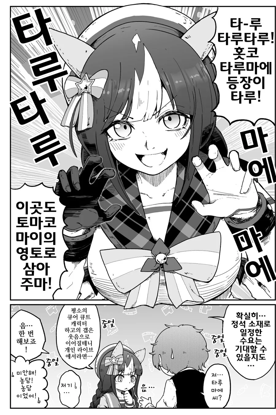 말딸)핫산)새로운 캐릭터성에 도전하는 타루마에.manhwa