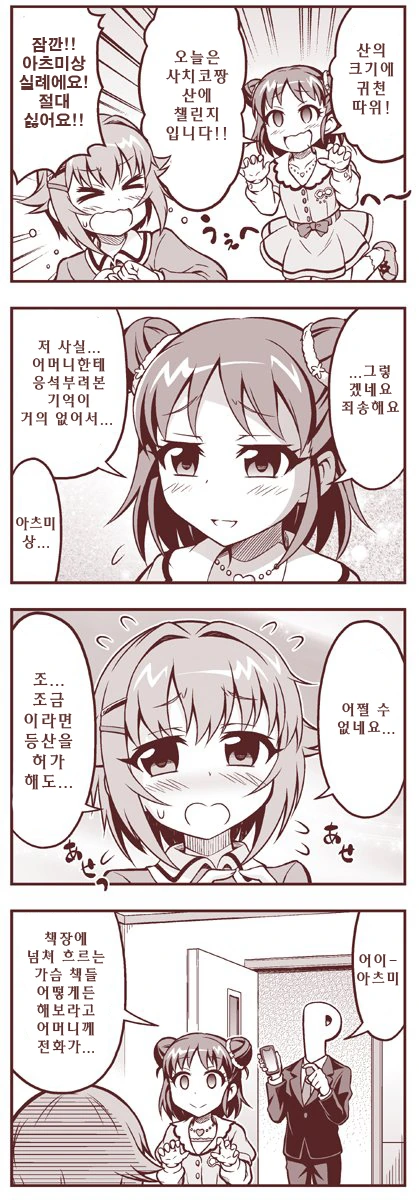 @) 사치코 등반 시도하는 아츠미.manhwa