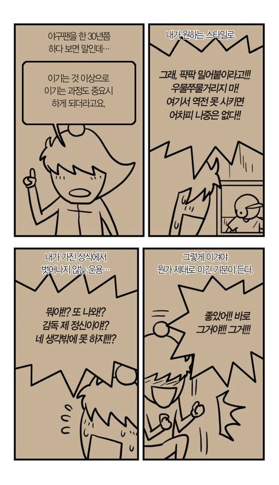야구팬의 보수적인 모습을 보여주는 만화.manhwa