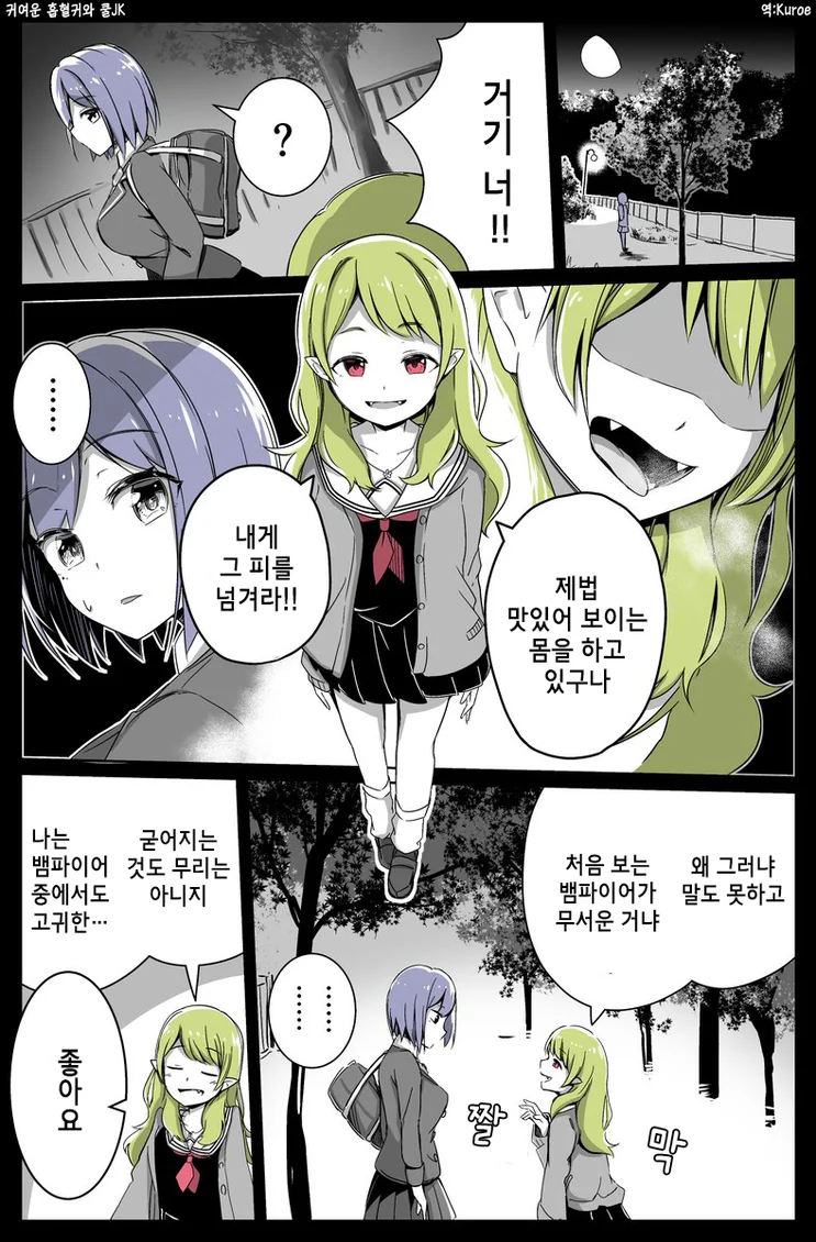 흡혈귀에게 습격당하는 여고생쟝.manga