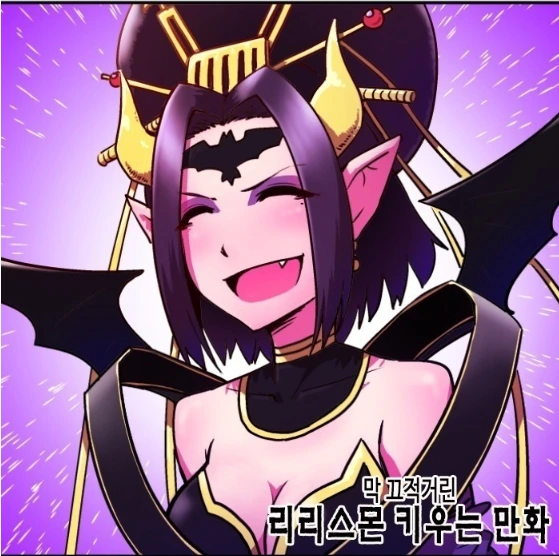 리리스몬 키우는 만화.manhwa
