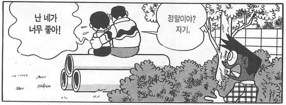 사이좋은 진구와 퉁퉁이