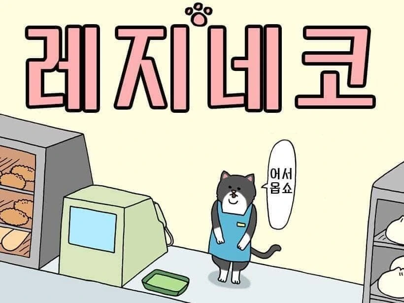고양이가 편의점 알바하는 만화