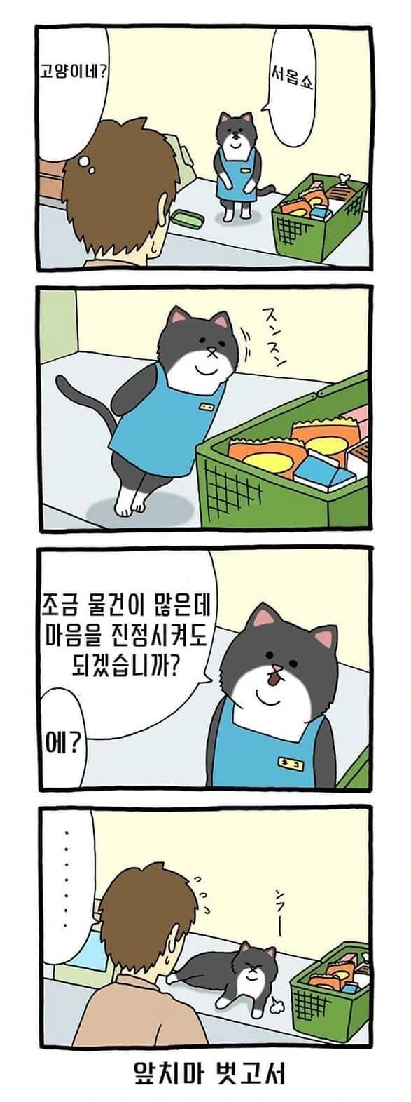 고양이가 편의점 알바하는 만화 - 이미지 3