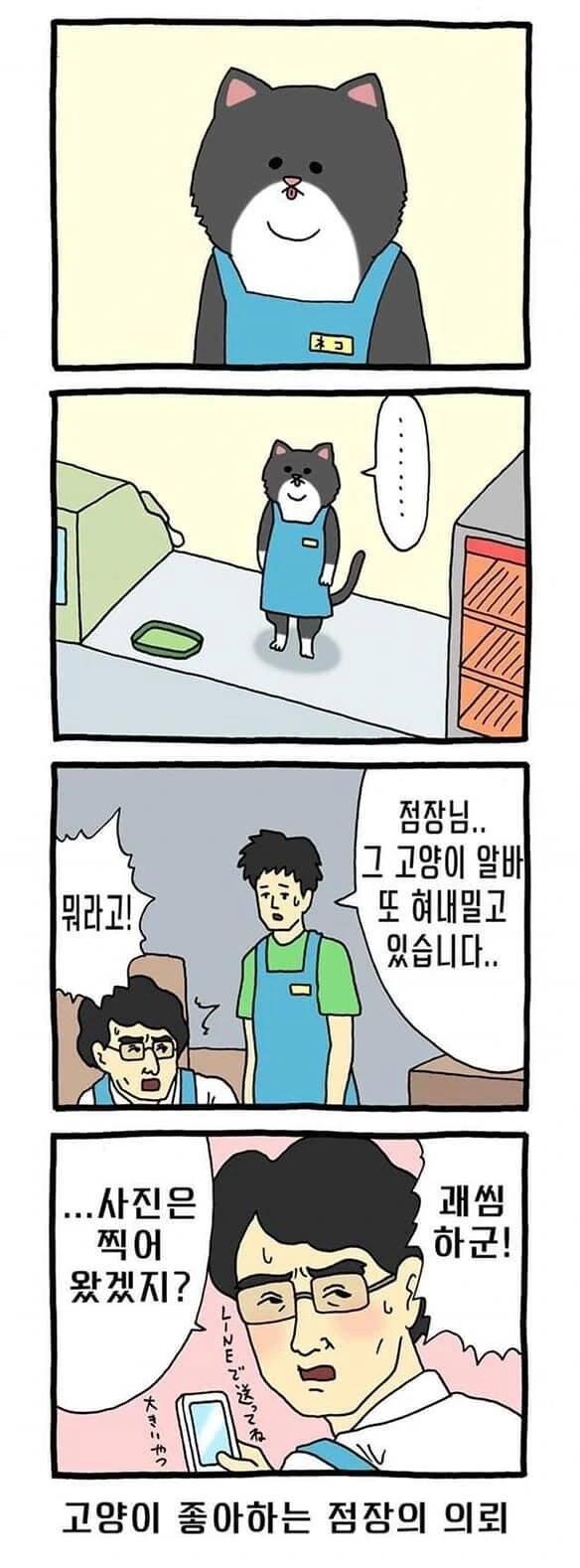 고양이가 편의점 알바하는 만화 - 이미지 4