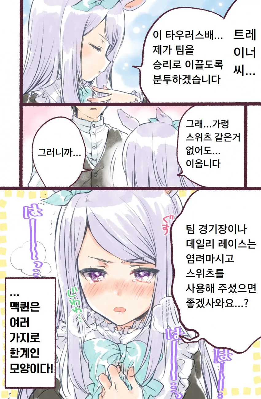 [말딸] 타우러스배와 맥퀸.manhwa
