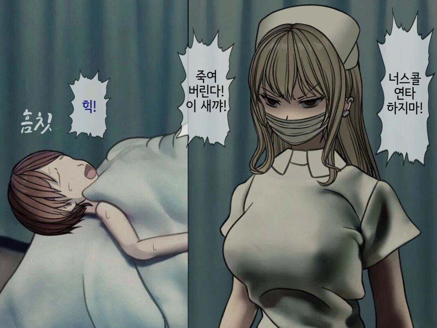 무서운 간호사