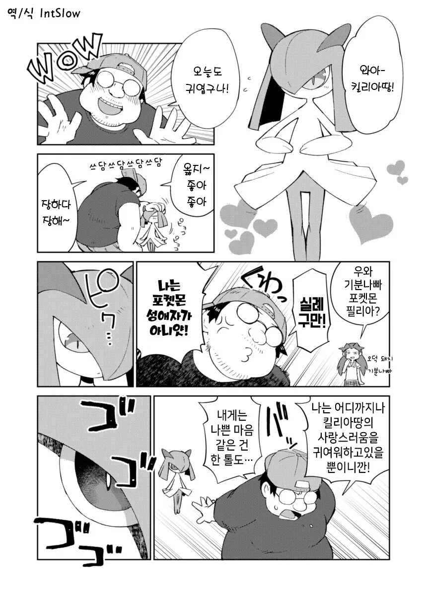 포켓몬)킬리아 와 오타쿠 트레이너 만화